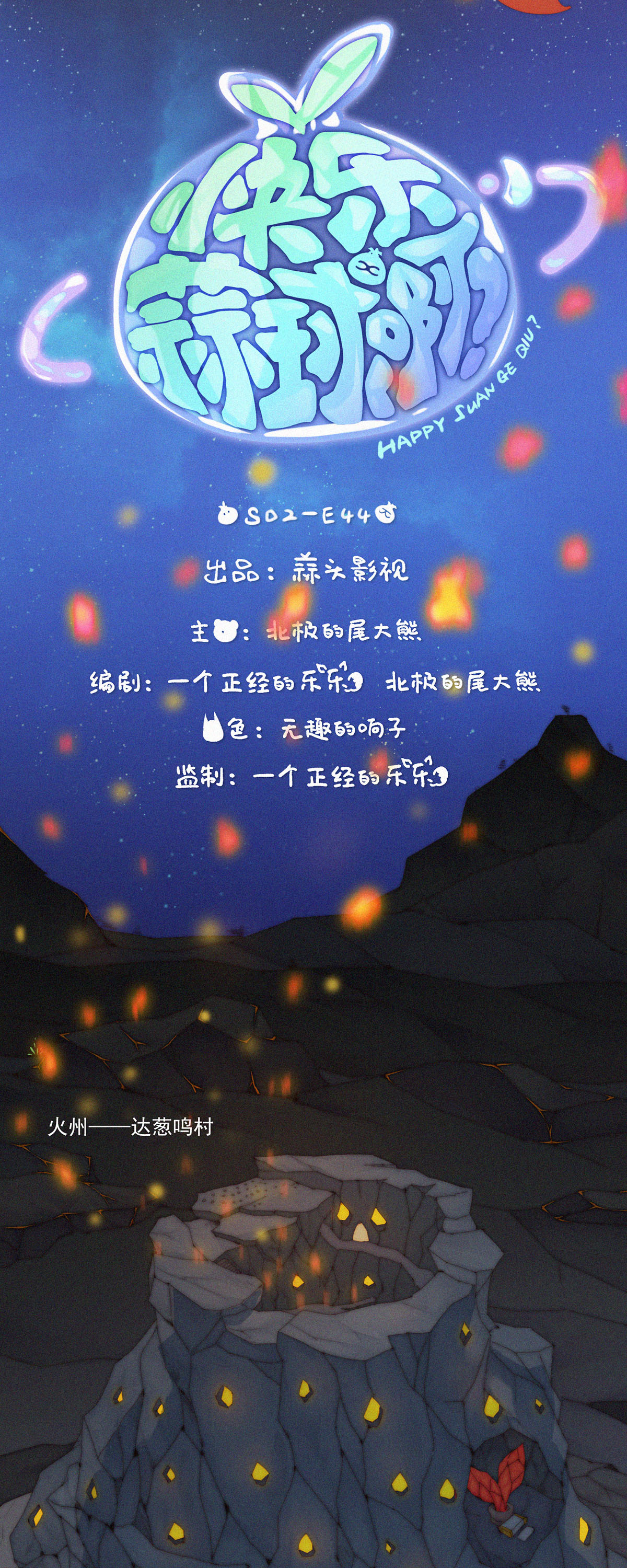 第100话 YeYe！&ldquo;蒜苞手&rdquo;被火兔抓走了！-第98话