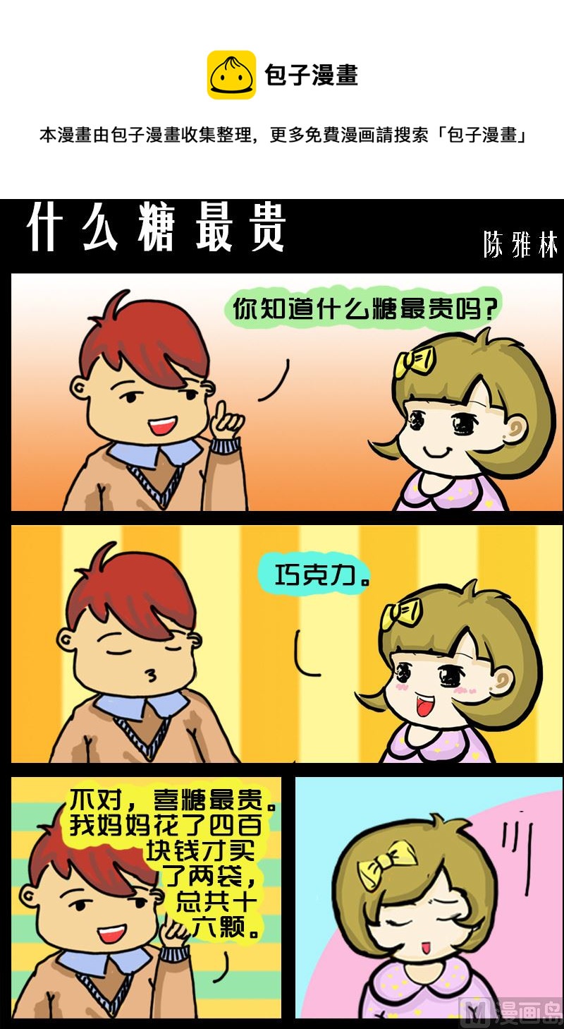 第018话 什么糖最贵-第18话