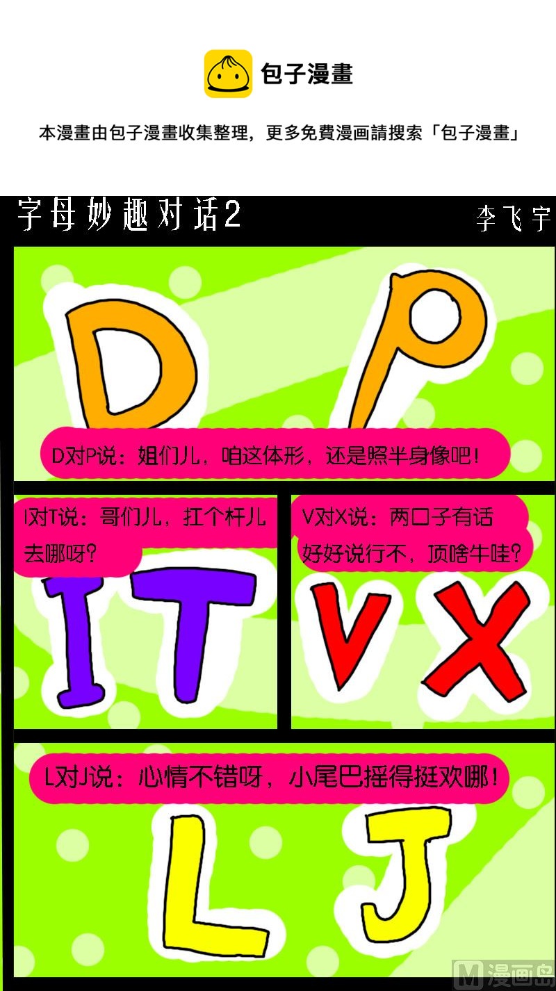 第094话 字母妙趣对话2-第94话