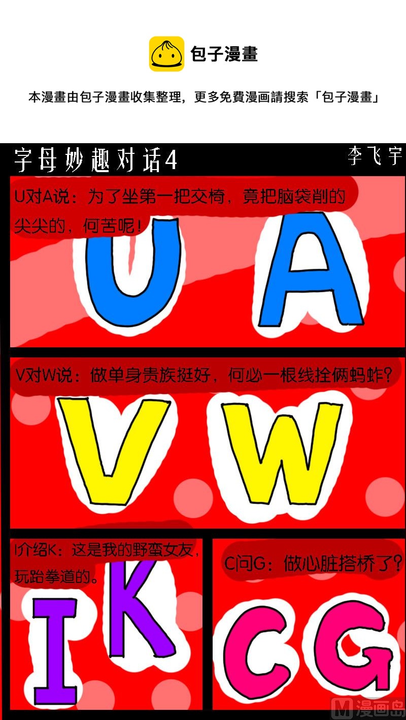第096话 字母妙趣对话4-第96话
