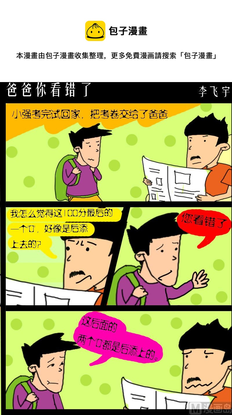 第006话 爸爸你看错了-第6话