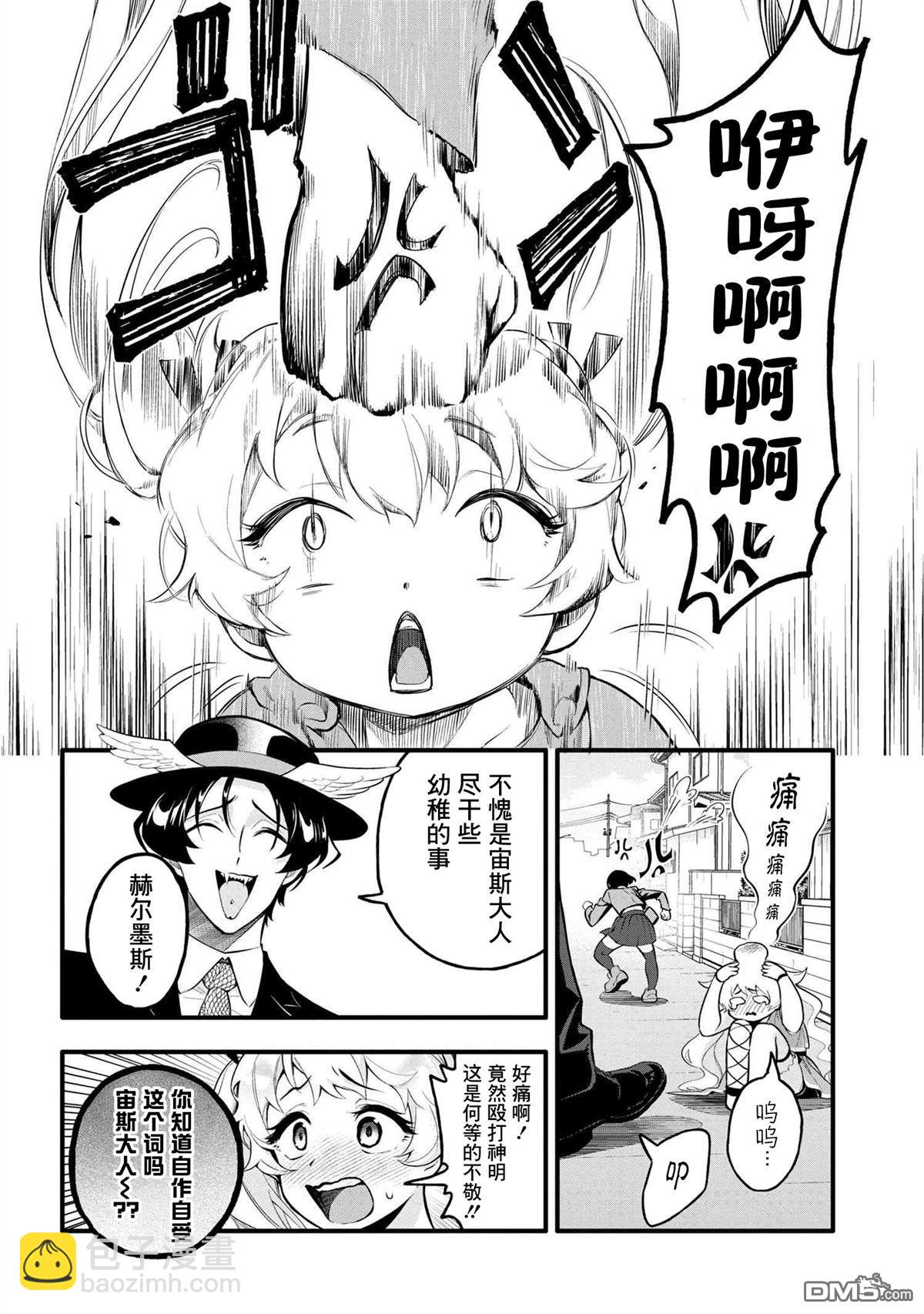 快去幹活！宙斯大人 - 第2話 - 4