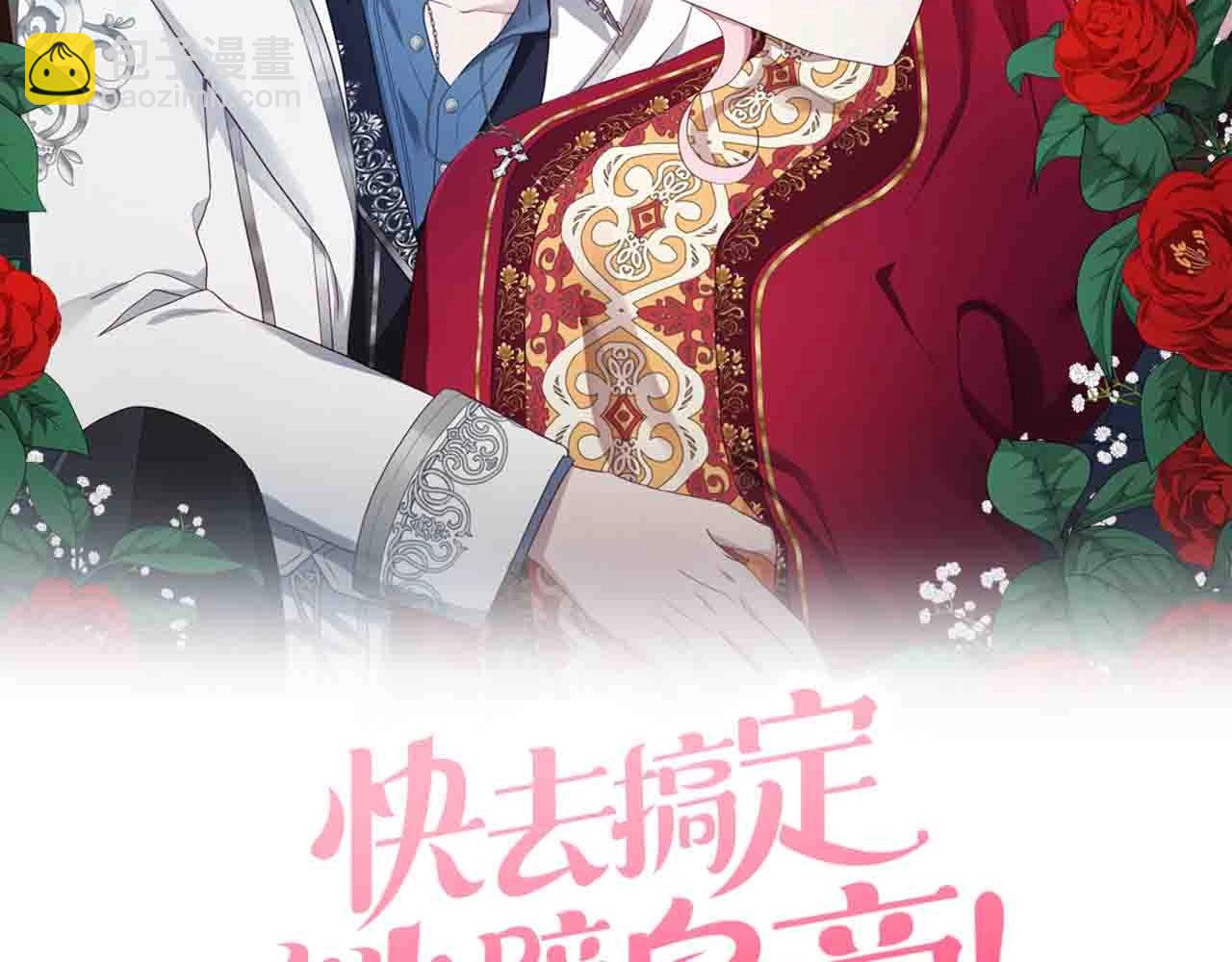 快去搞定铁壁皇帝！ - 第86话 同床共枕(1/4) - 2