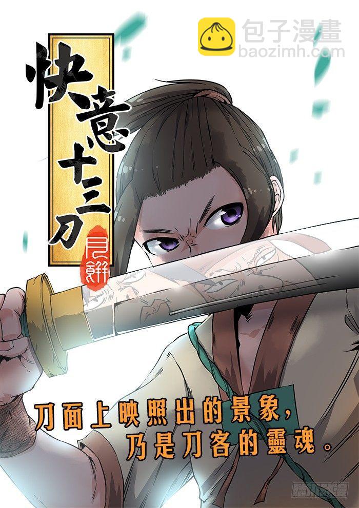 快意十三刀 - 第七回 魚貫而入 - 1