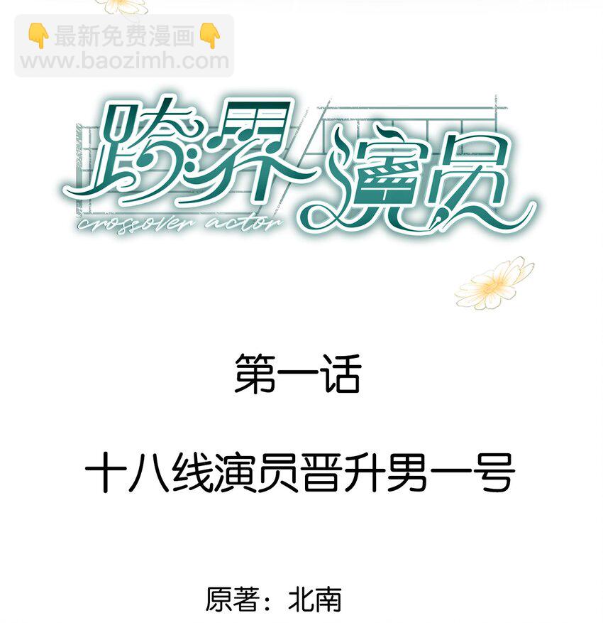 001 十八线男演员晋升男一号-第2话
