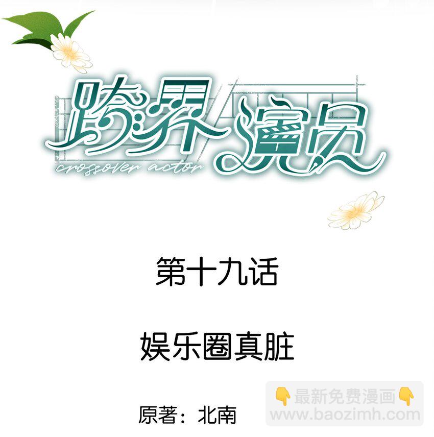 019 娱乐圈真脏-第20话