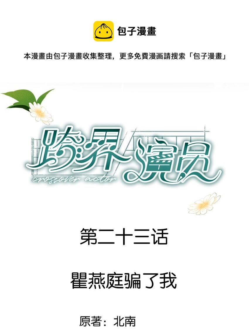 023 瞿燕庭骗了我-第24话
