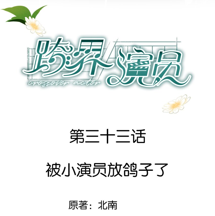 033 被小演员放鸽子了-第34话