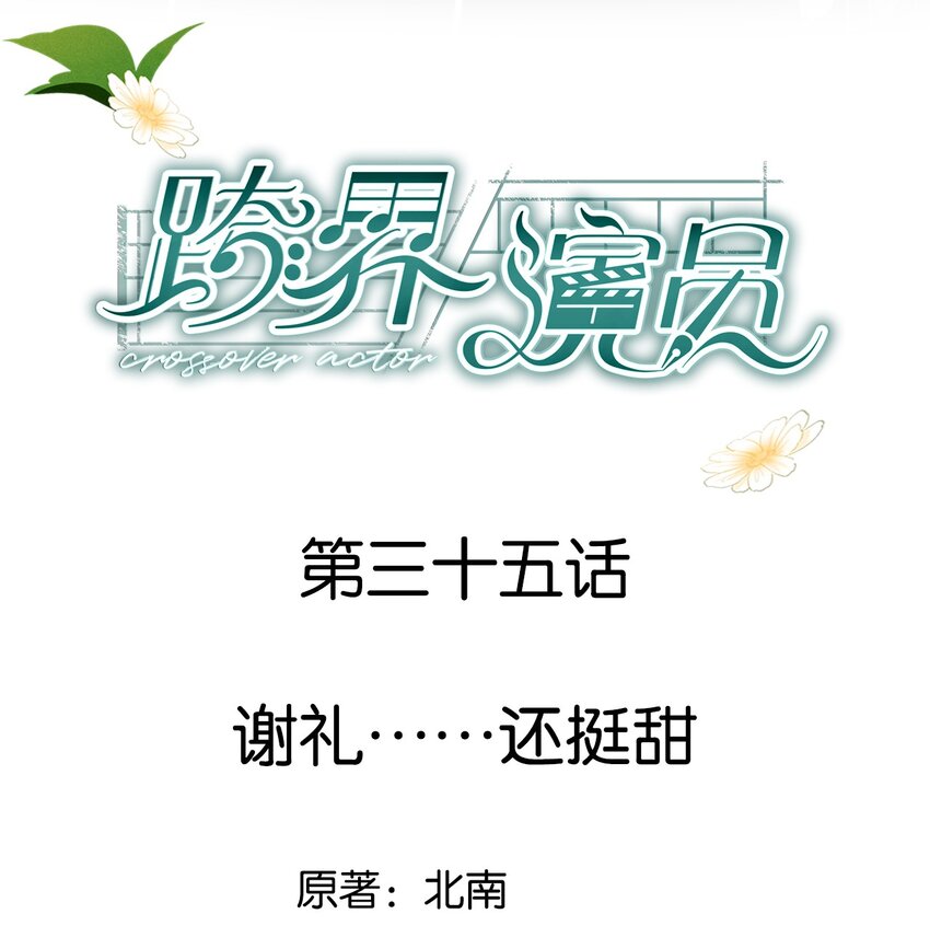 035 谢礼&hellip;&hellip;还挺甜-第36话