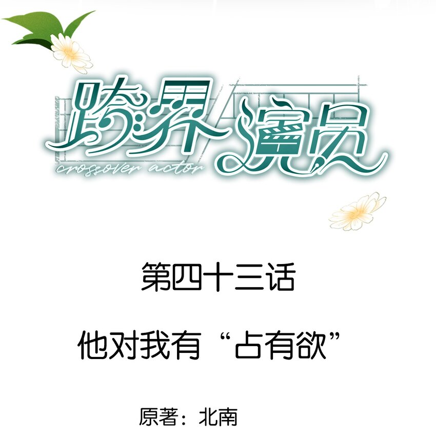 043 他对我有&ldquo;占有欲&rdquo;-第44话