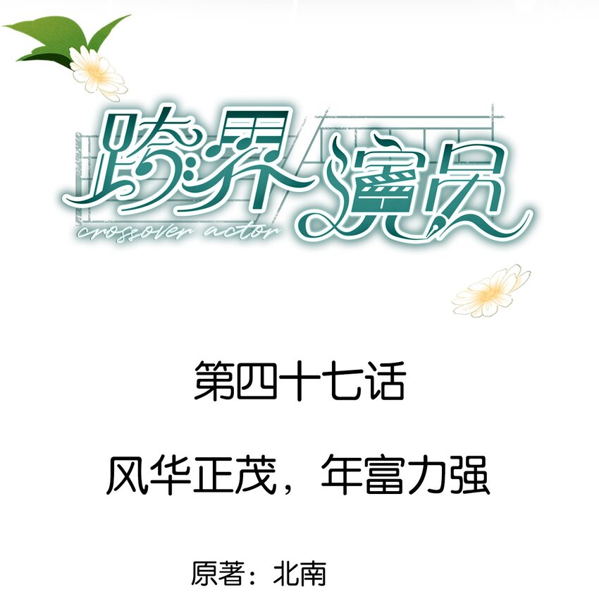 047 风华正茂，年富力强-第48话