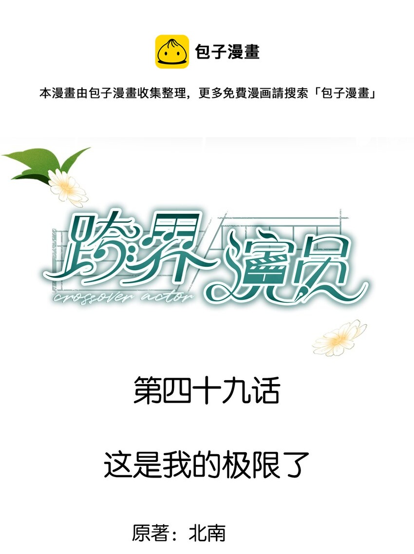 049 这是我的极限了-第50话