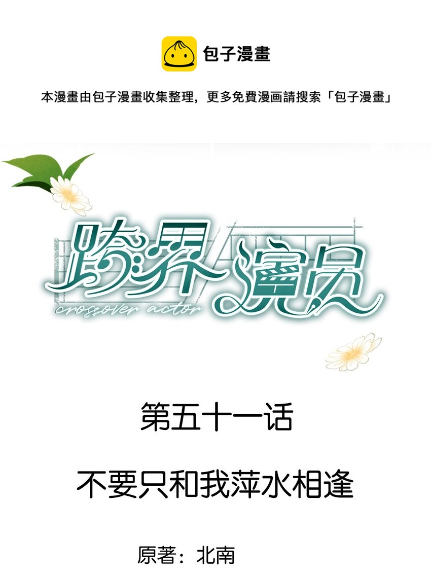 051 不要只和我萍水相逢-第52话