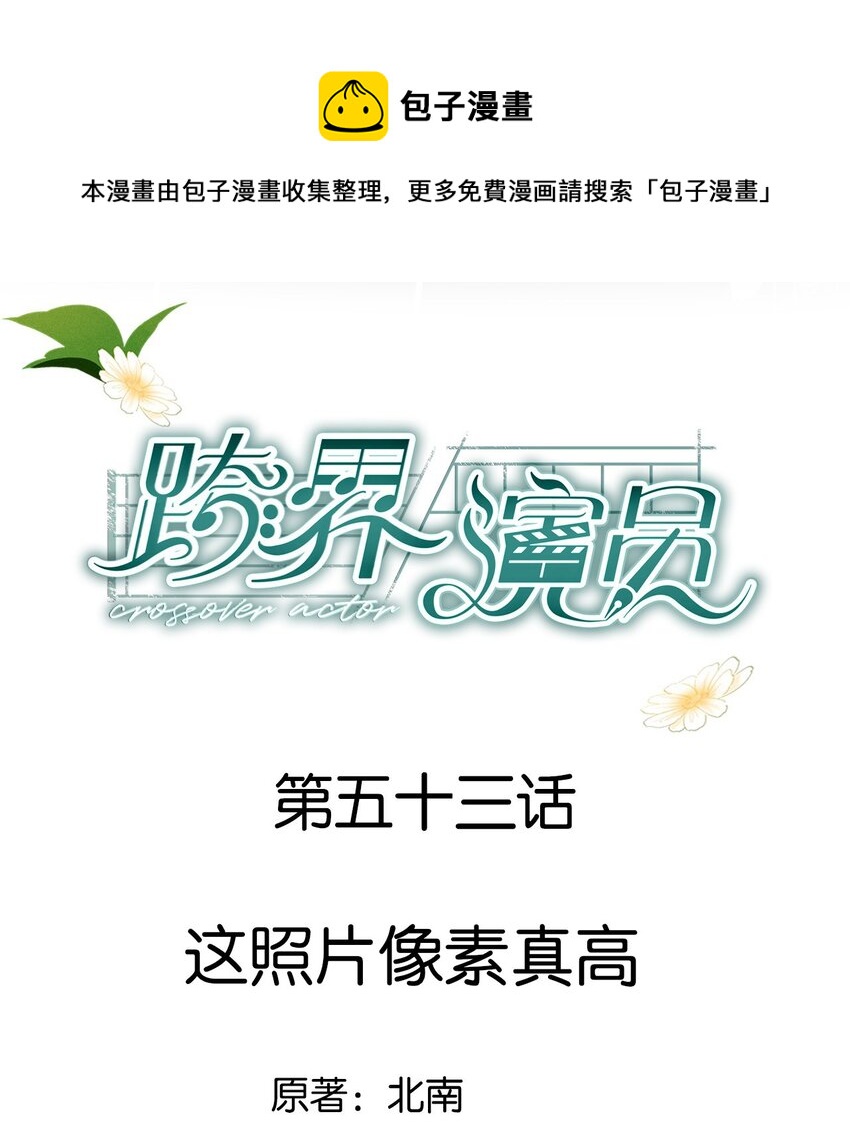 053 这照片像素真高-第54话