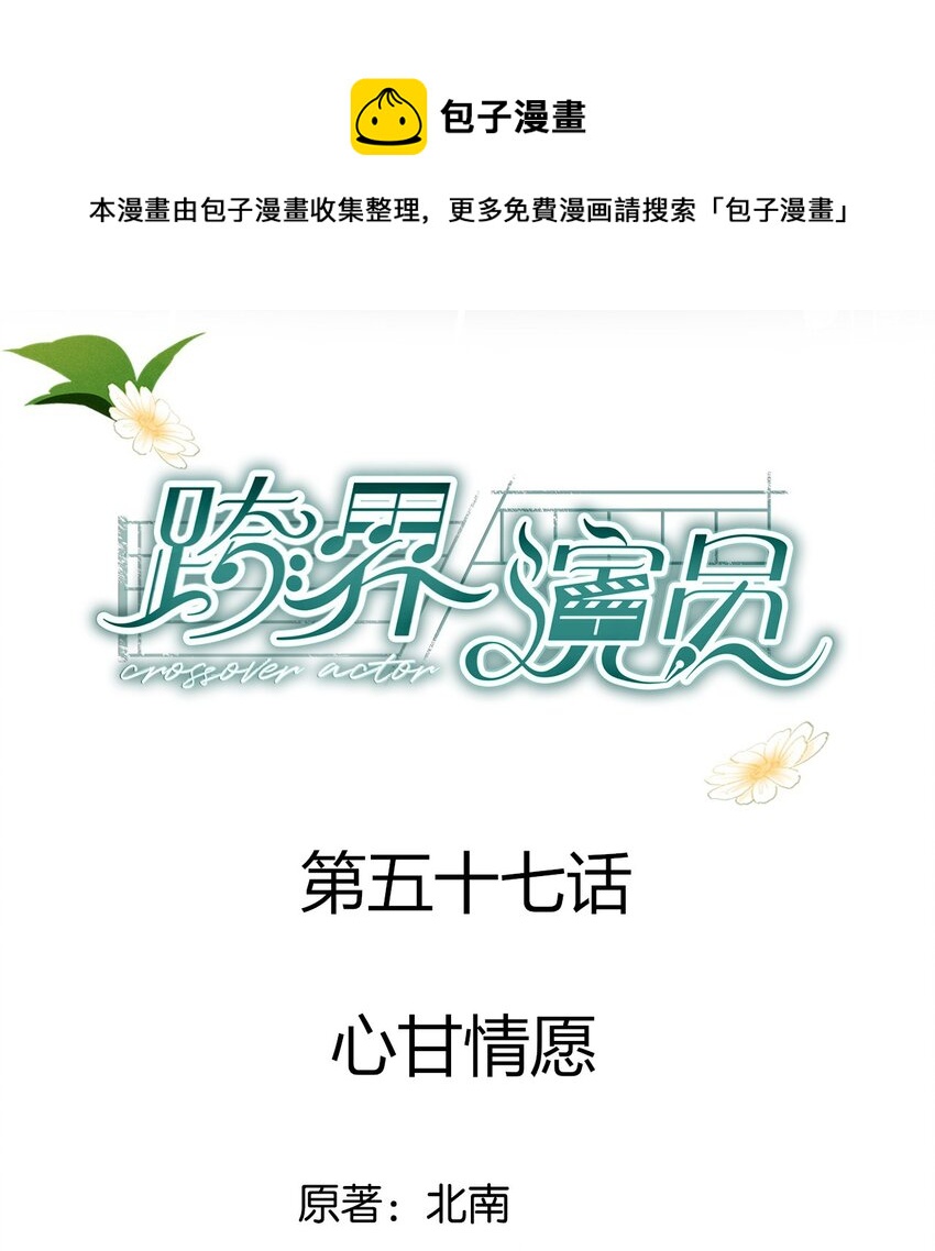 057 心甘情愿-第58话