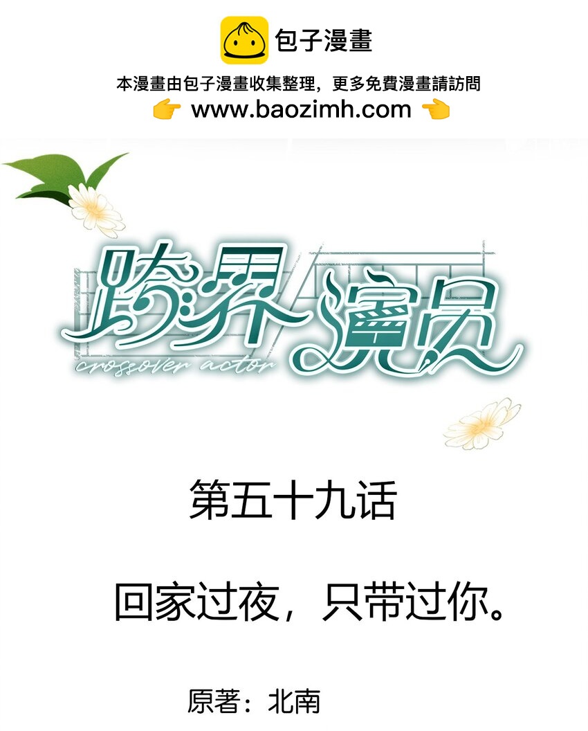 059 回家过夜，只带过你。-第60话