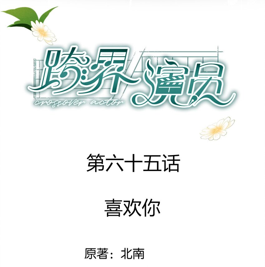 065 喜欢你-第66话