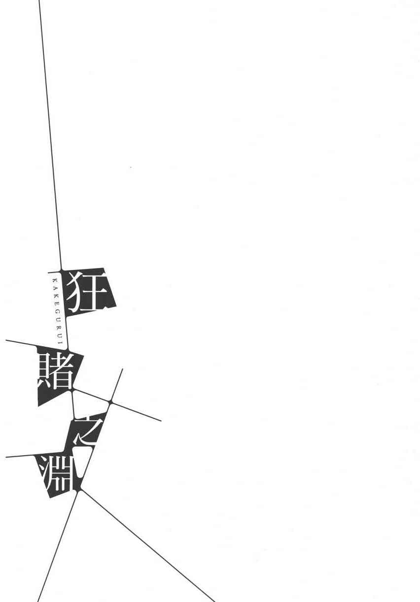 狂賭之淵 - 2卷(3/5) - 7