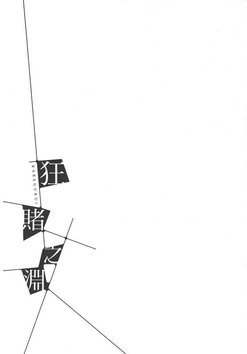 狂賭之淵 - 2卷(4/5) - 7