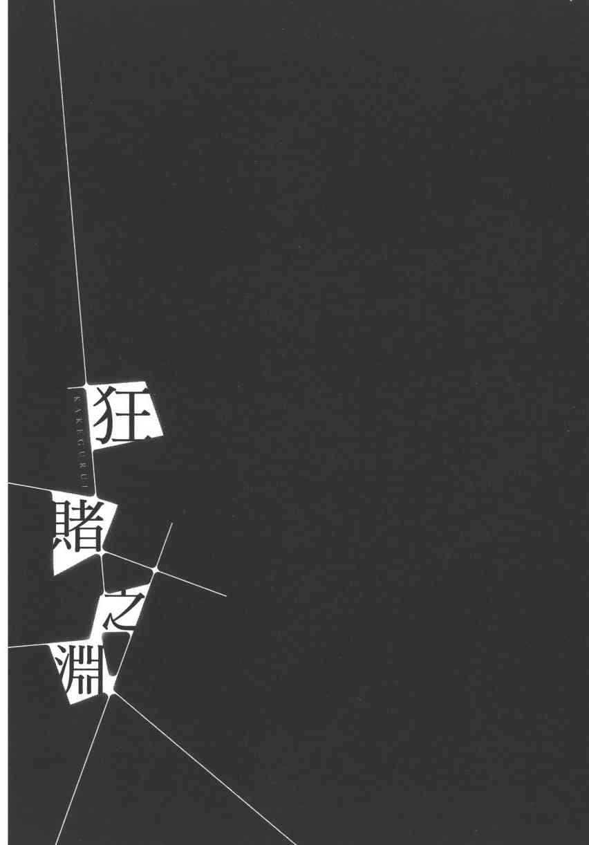 狂賭之淵 - 2卷(4/5) - 3