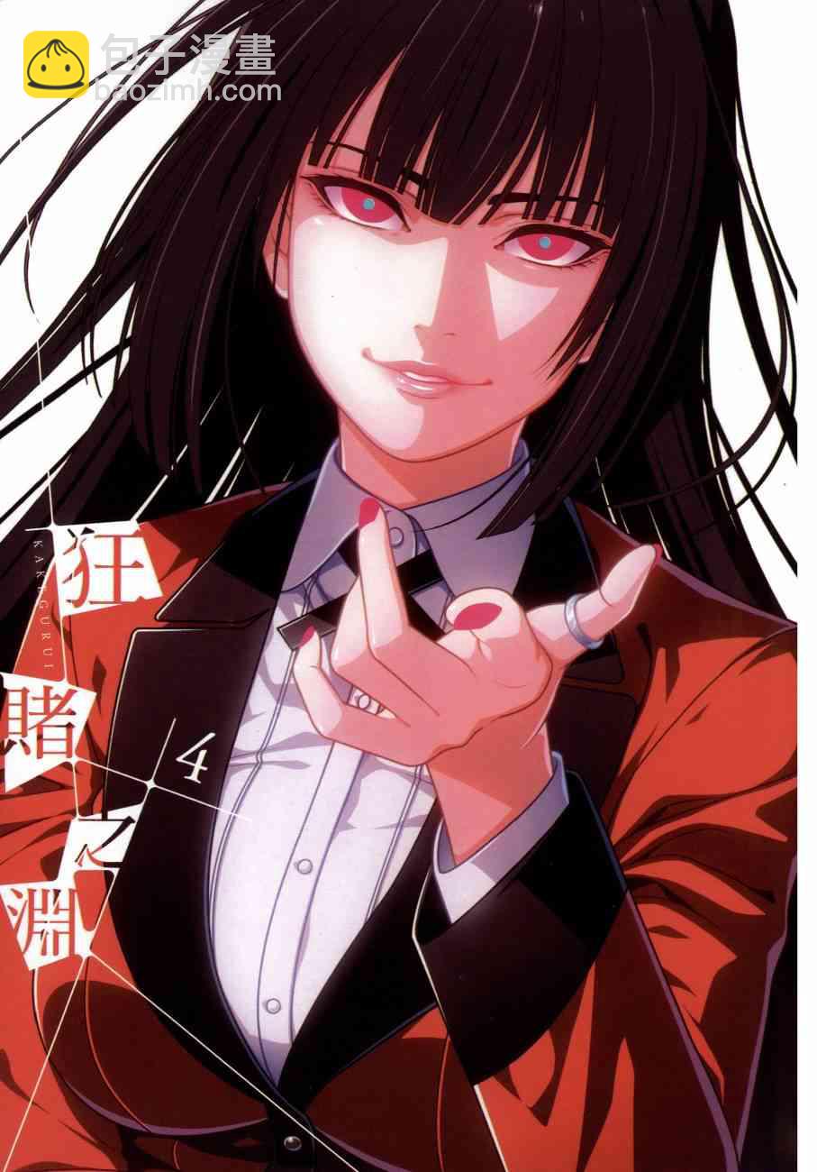 狂賭之淵 - 4卷(1/5) - 4