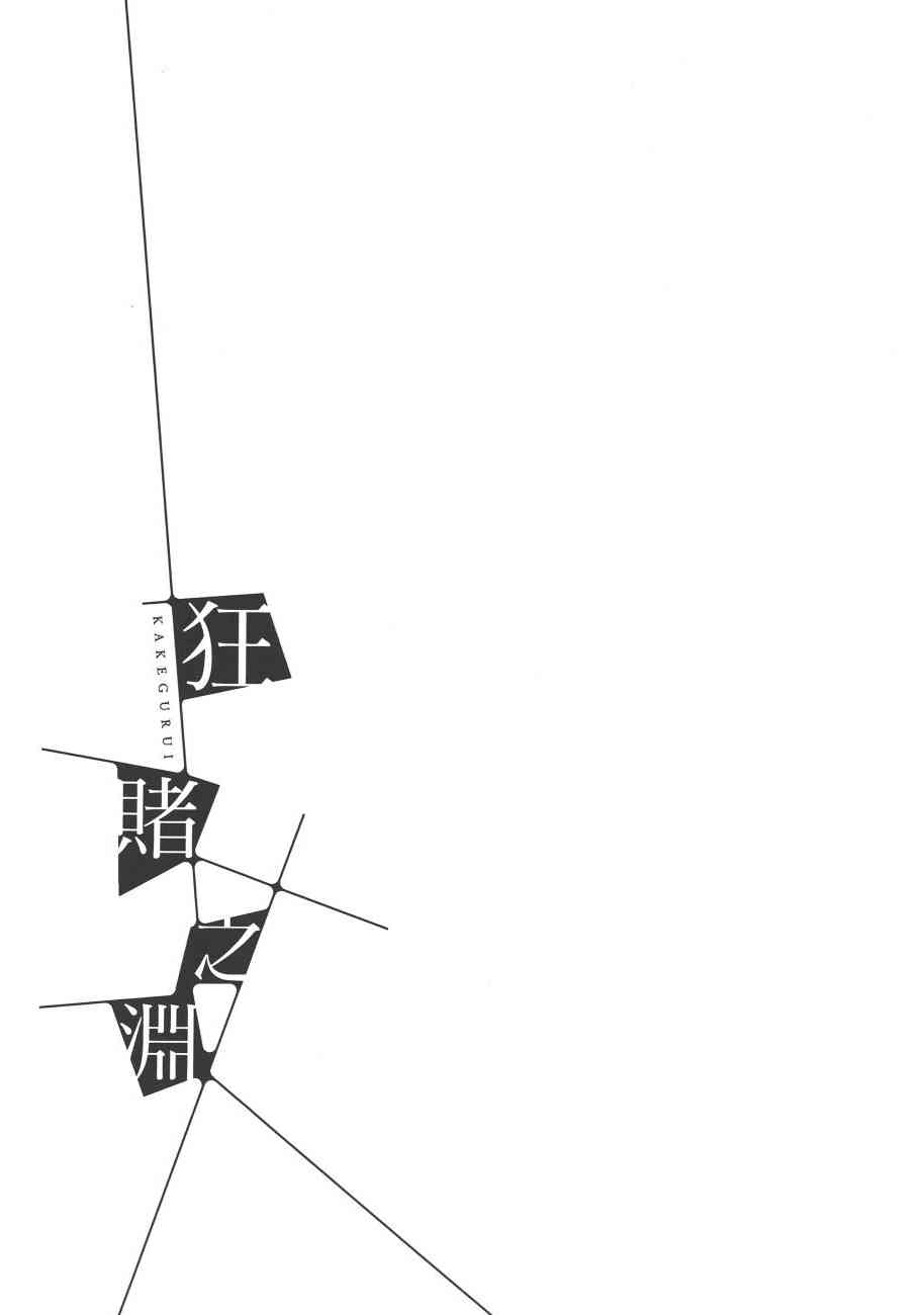狂賭之淵 - 6卷(4/6) - 1
