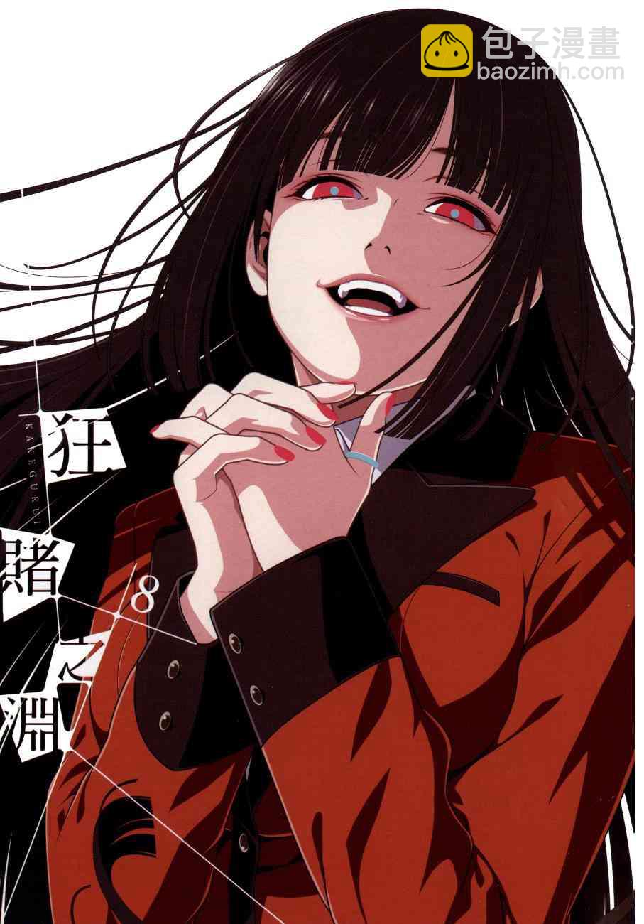 狂賭之淵 - 8卷(1/5) - 4