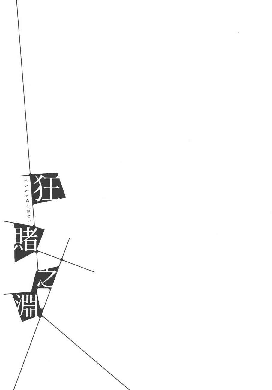 狂賭之淵 - 8卷(2/5) - 3