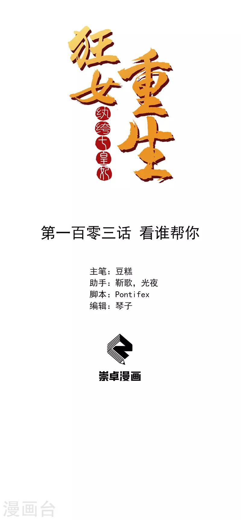 狂女重生：紈絝七皇妃 - 第103話 看誰幫你 - 1