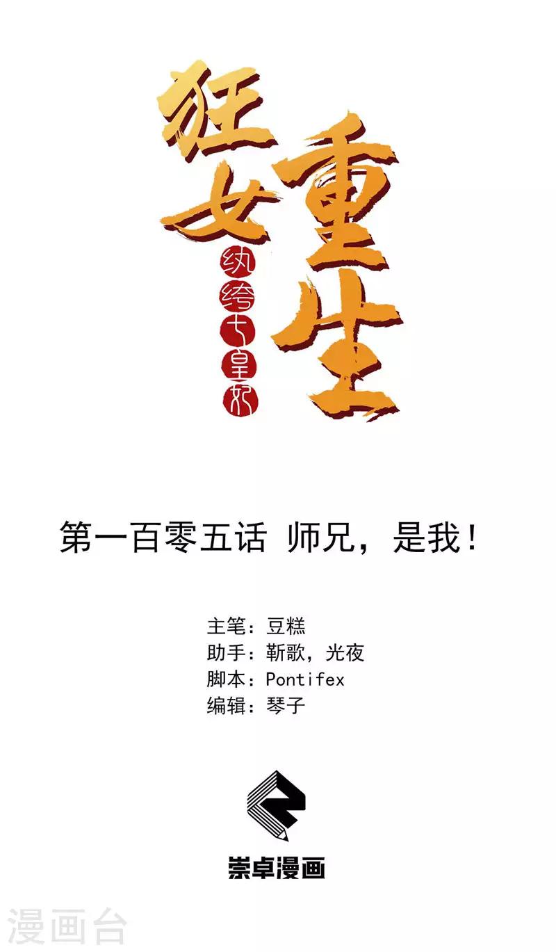 狂女重生：紈絝七皇妃 - 第105話 師兄，是我！ - 1