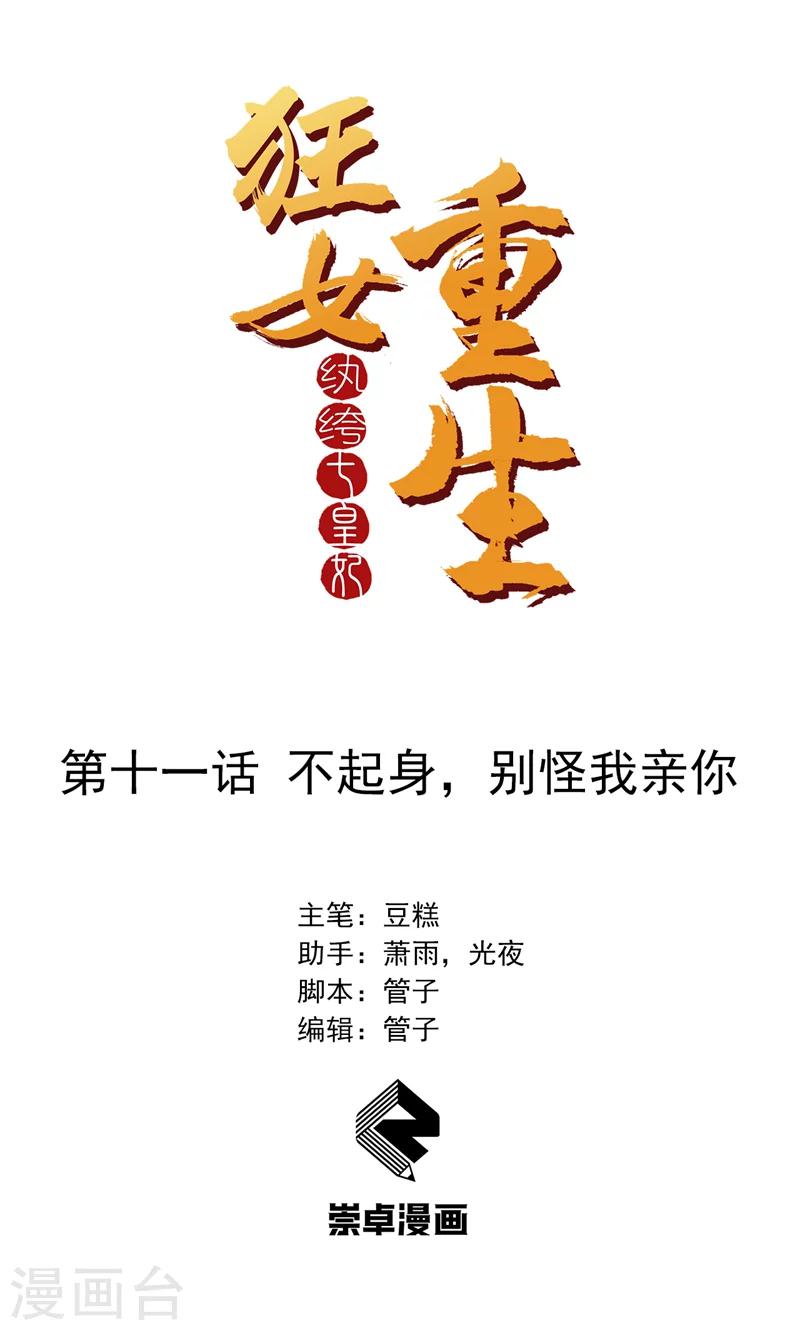 狂女重生：紈絝七皇妃 - 第11話 不起身？別怪我親你 - 1