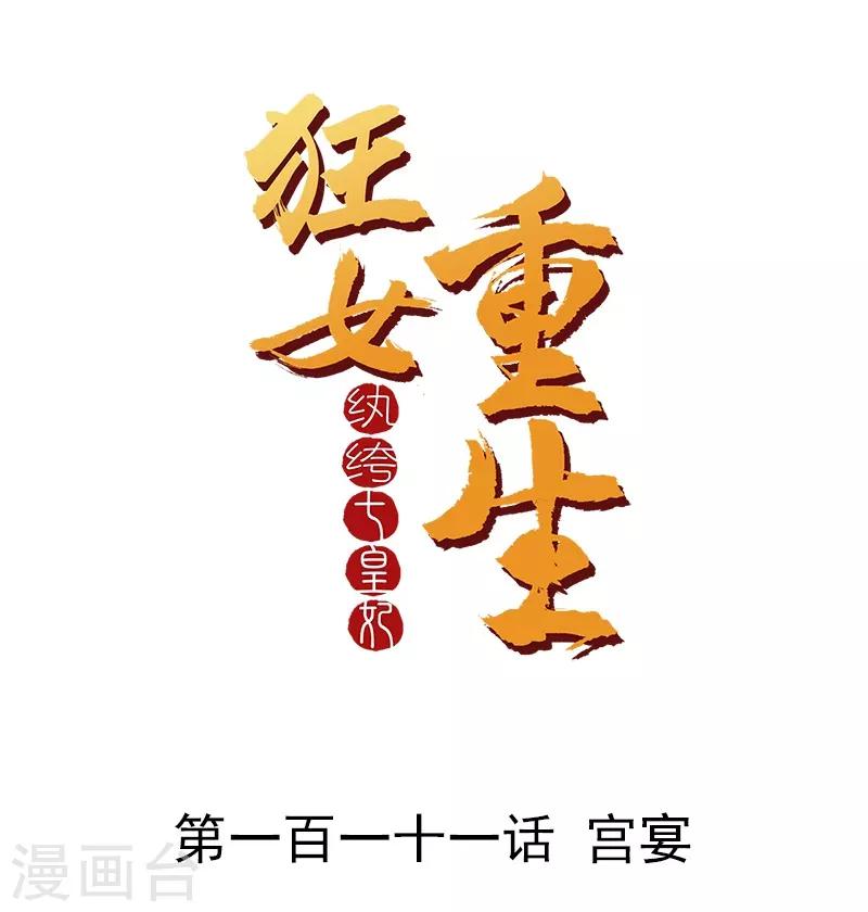 狂女重生：紈絝七皇妃 - 第111話 宮宴 - 1