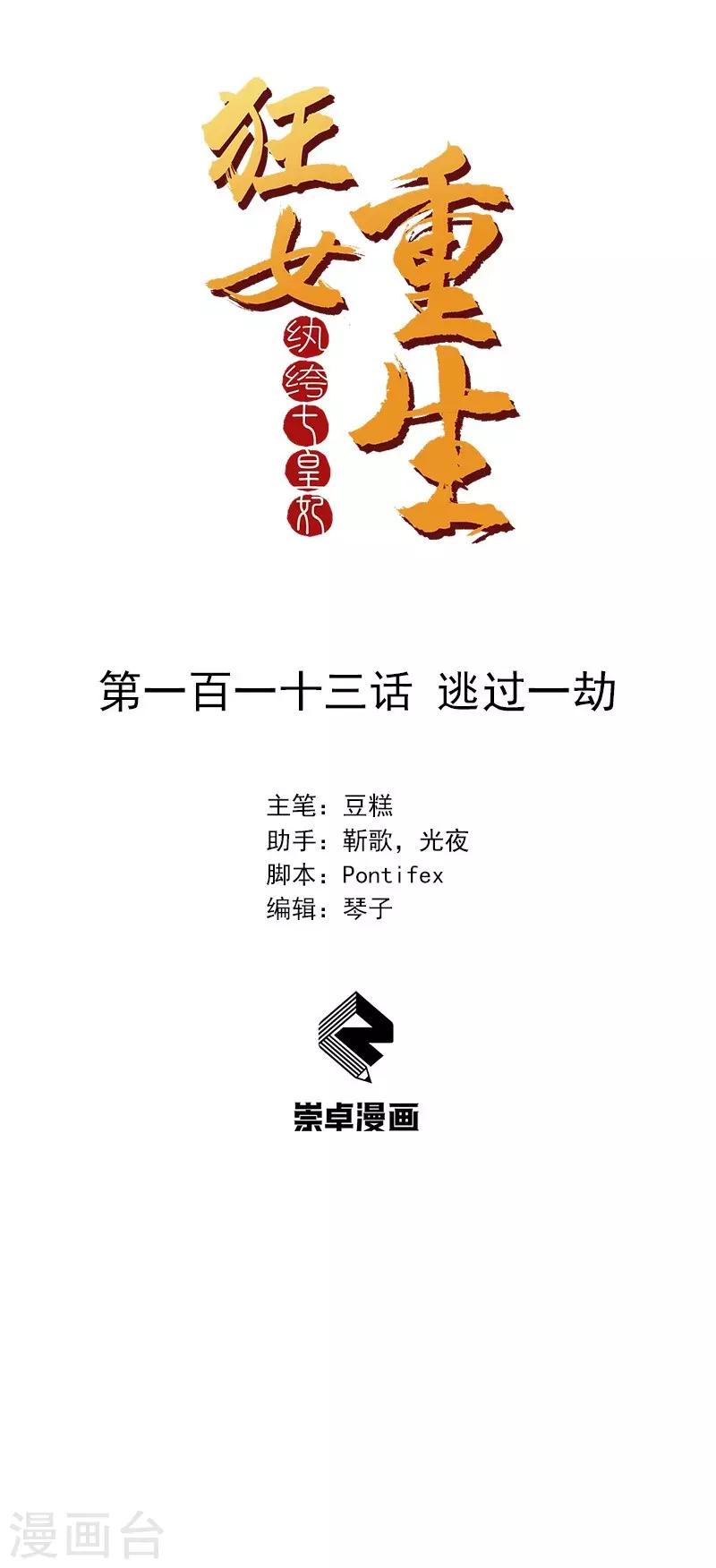 狂女重生：紈絝七皇妃 - 第113話 逃過一劫 - 1