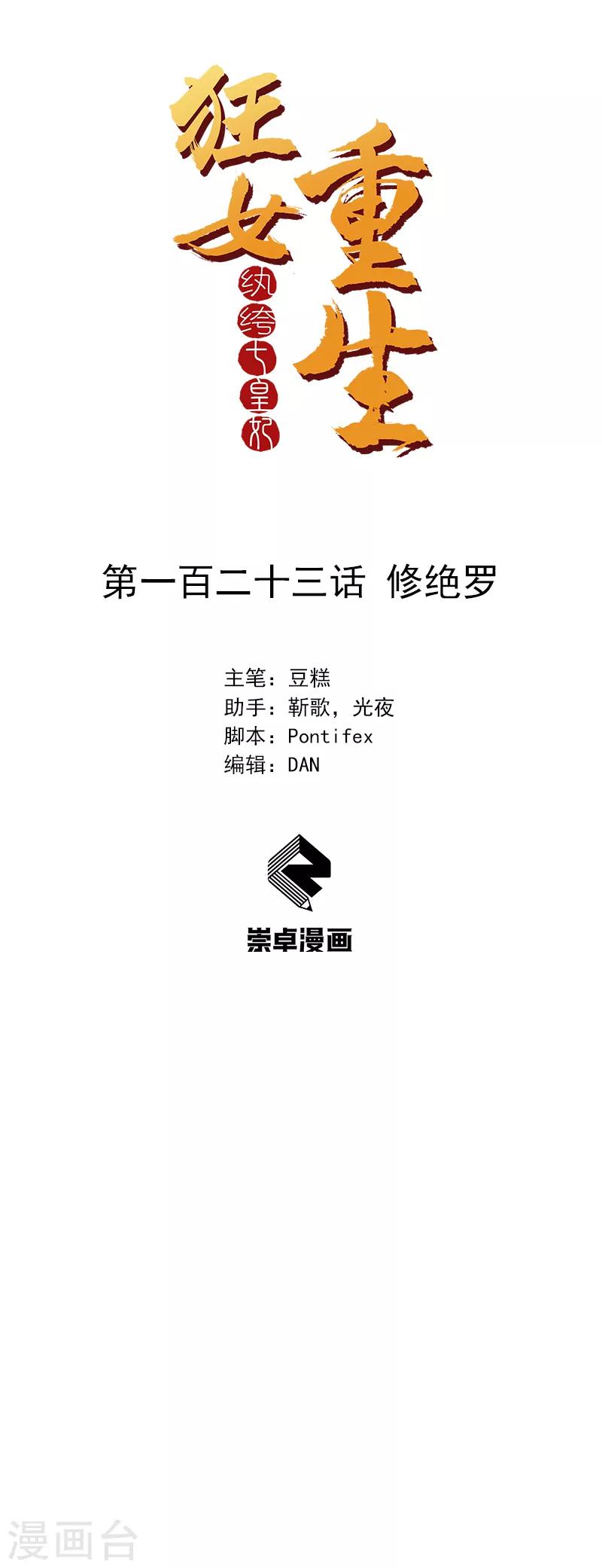 狂女重生：紈絝七皇妃 - 第123話 修絕羅 - 1