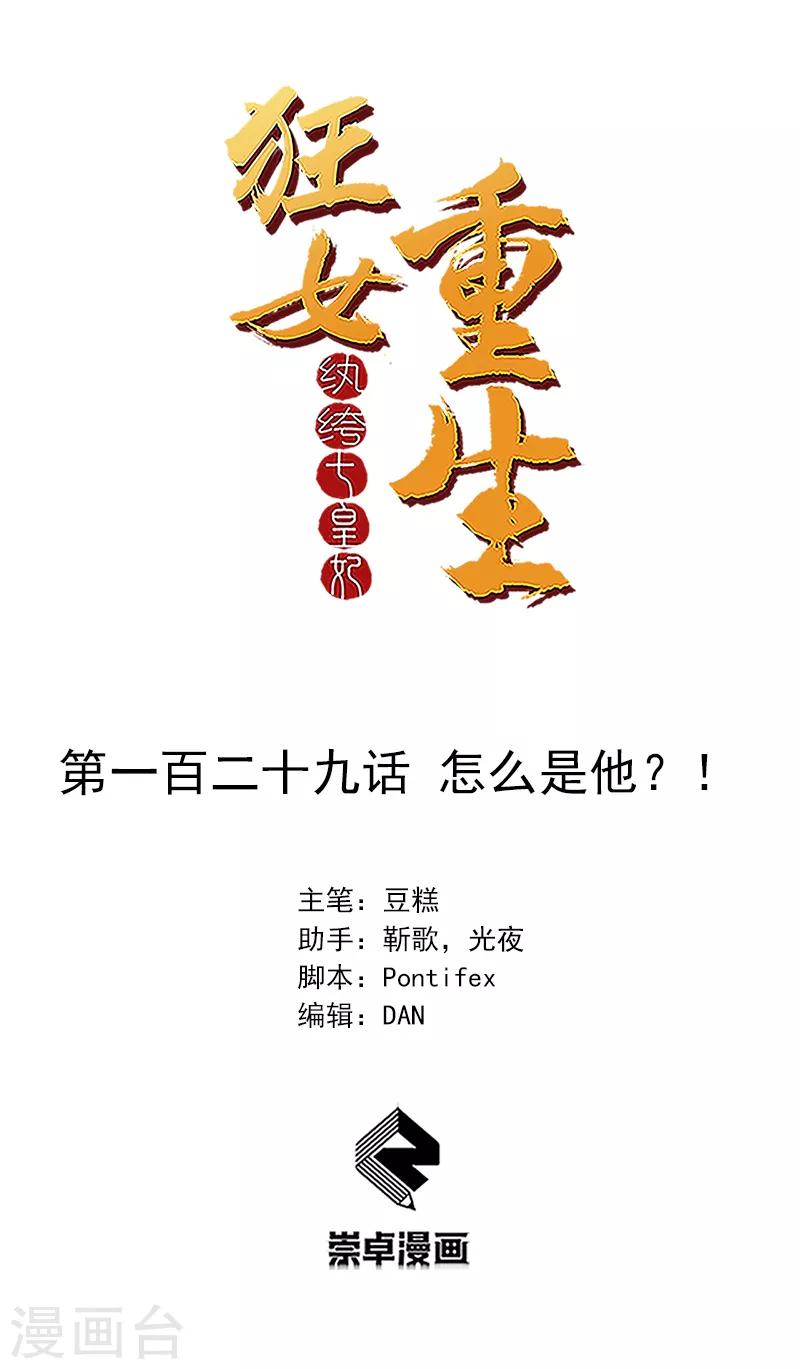 狂女重生：紈絝七皇妃 - 第129話 怎麼是他？！ - 1