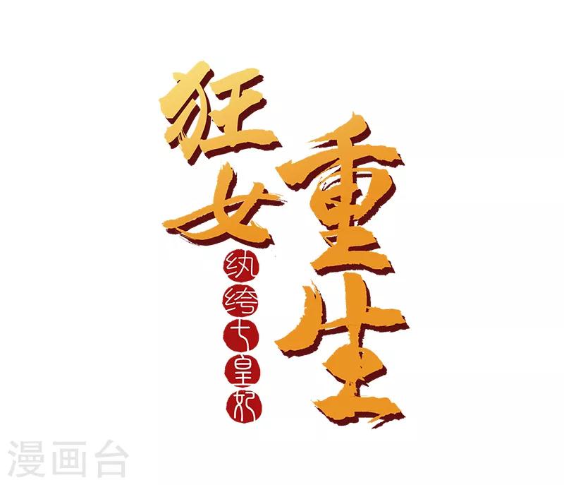 狂女重生：紈絝七皇妃 - 第131話 得手 - 1