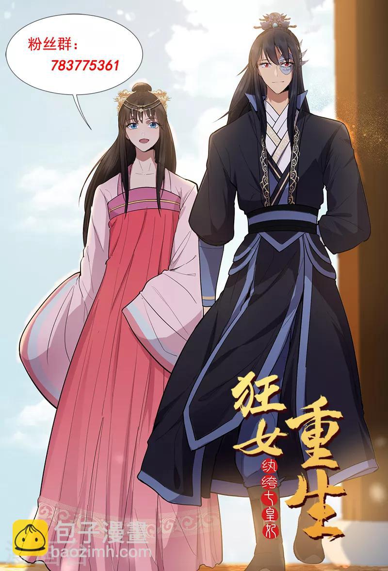 狂女重生：紈絝七皇妃 - 第175話 最後一次效忠 - 6