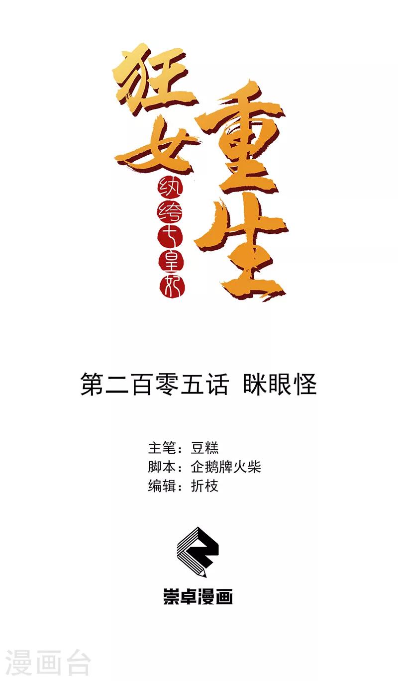 狂女重生：紈絝七皇妃 - 第205話 眯眼怪 - 1