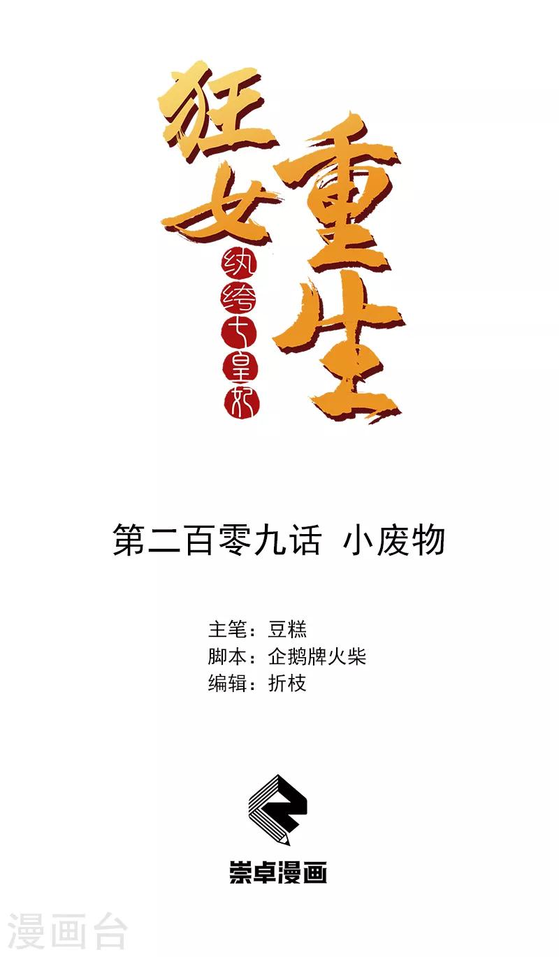 狂女重生：紈絝七皇妃 - 第209話 小廢物 - 1