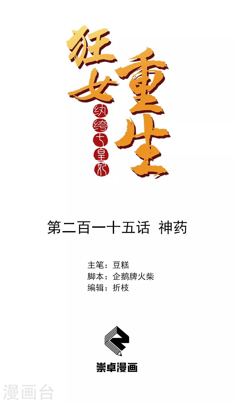 狂女重生：紈絝七皇妃 - 第215話 神藥 - 1