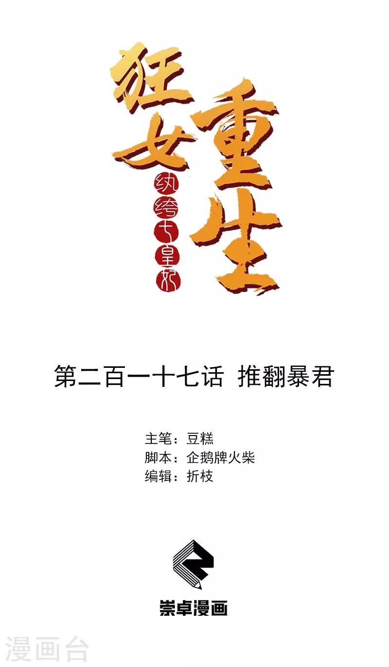 狂女重生：紈絝七皇妃 - 第217話 推翻暴君 - 1