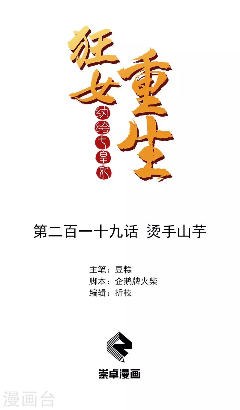 狂女重生：紈絝七皇妃 - 第219話 燙手山芋 - 1