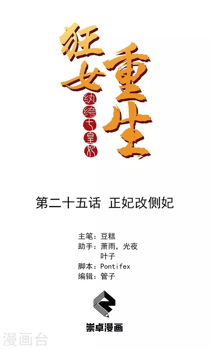 狂女重生：紈絝七皇妃 - 第25話 正妃改側妃 - 1