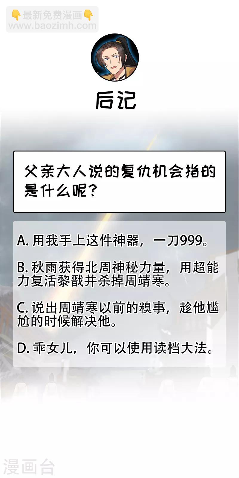 狂女重生：紈絝七皇妃 - 第250話 秋雨的宿命 - 2