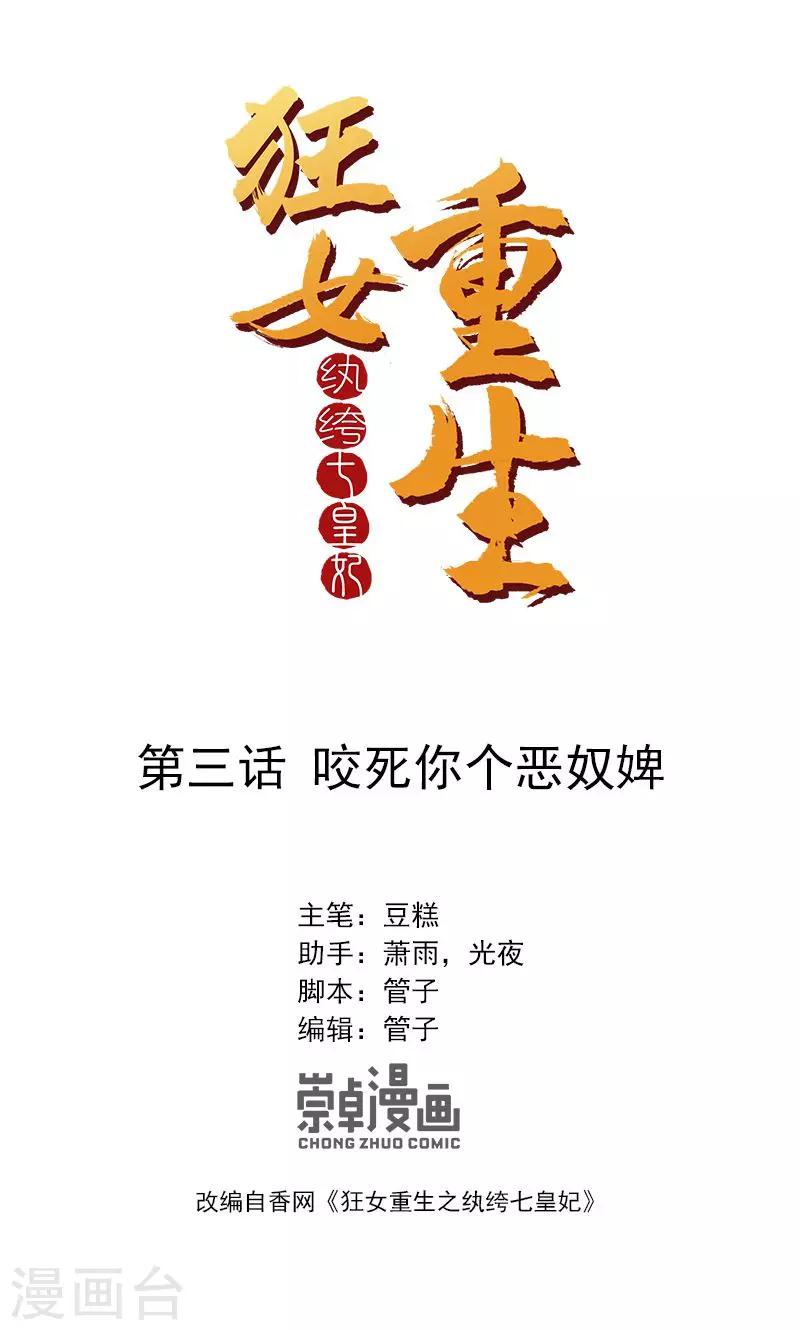 狂女重生：紈絝七皇妃 - 第3話 咬死你個惡奴(1/2) - 1