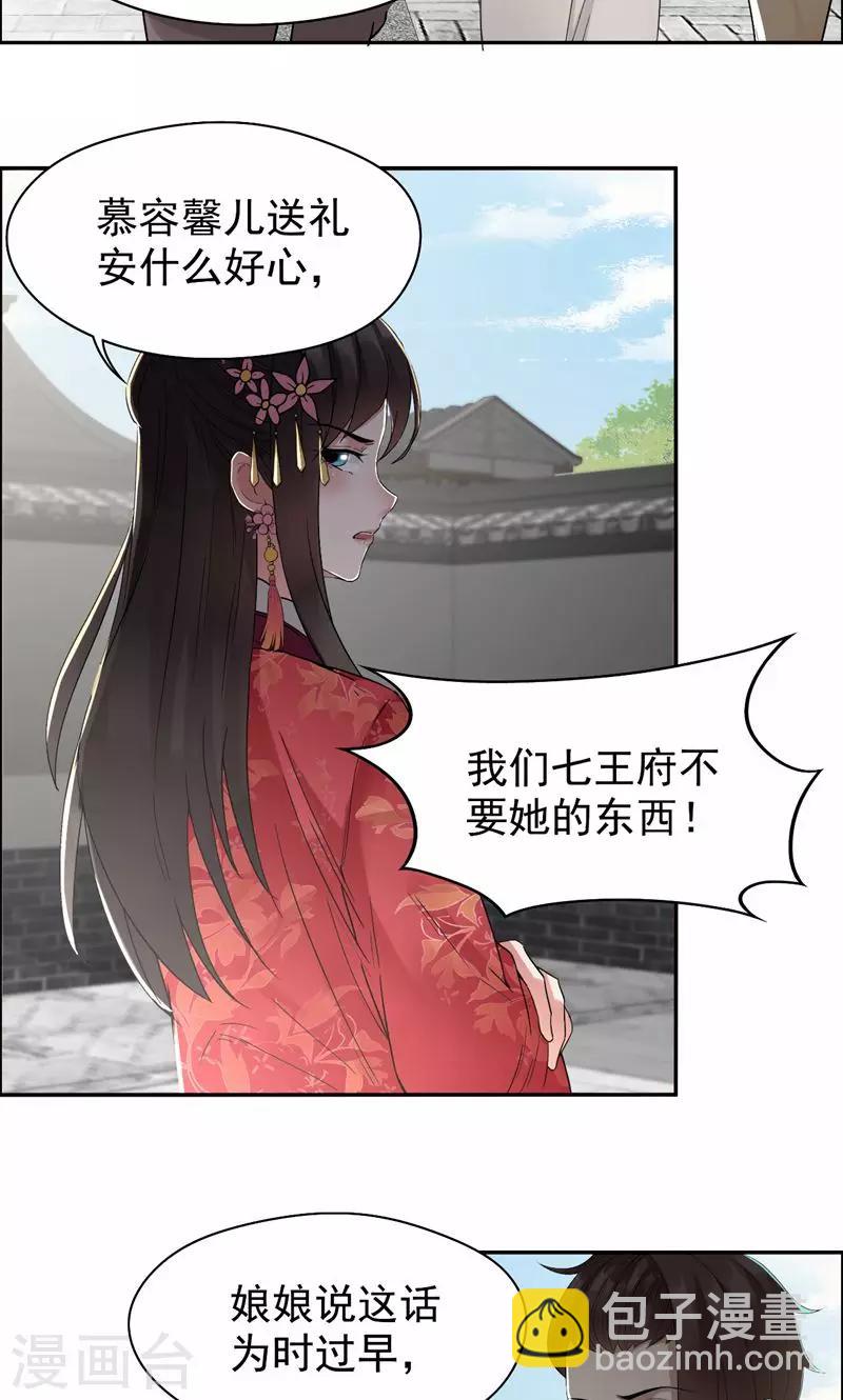 狂女重生：紈絝七皇妃 - 第31話 禮物？ - 4