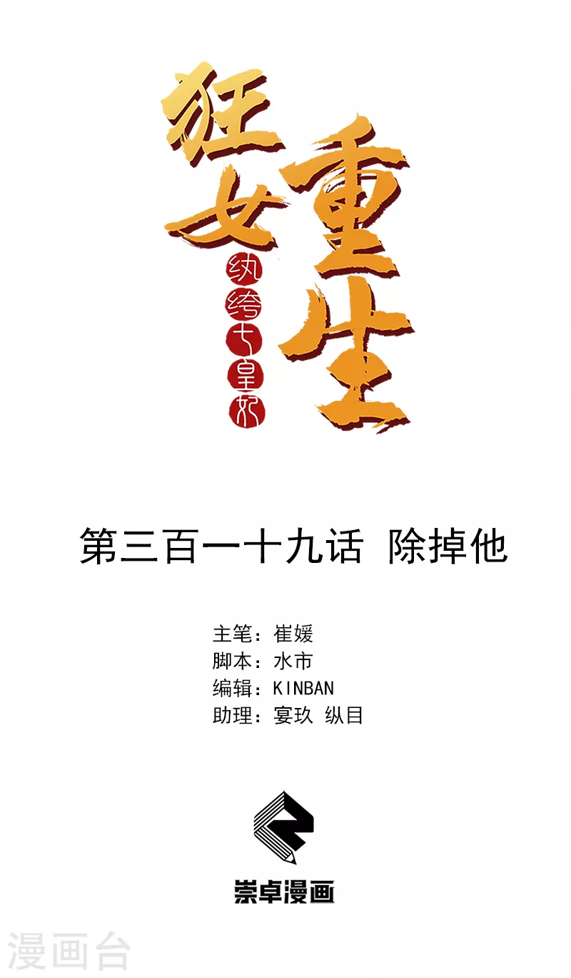 狂女重生：紈絝七皇妃 - 第319話 除掉他 - 1