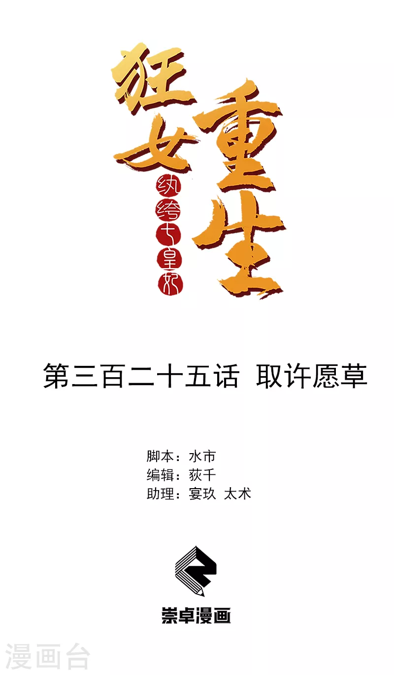 狂女重生：紈絝七皇妃 - 第325話 取許願草 - 1