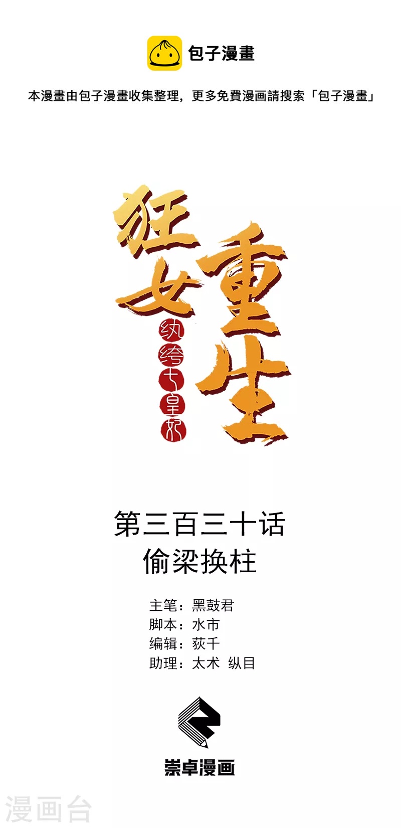 狂女重生：紈絝七皇妃 - 第330話 偷樑換柱 - 1