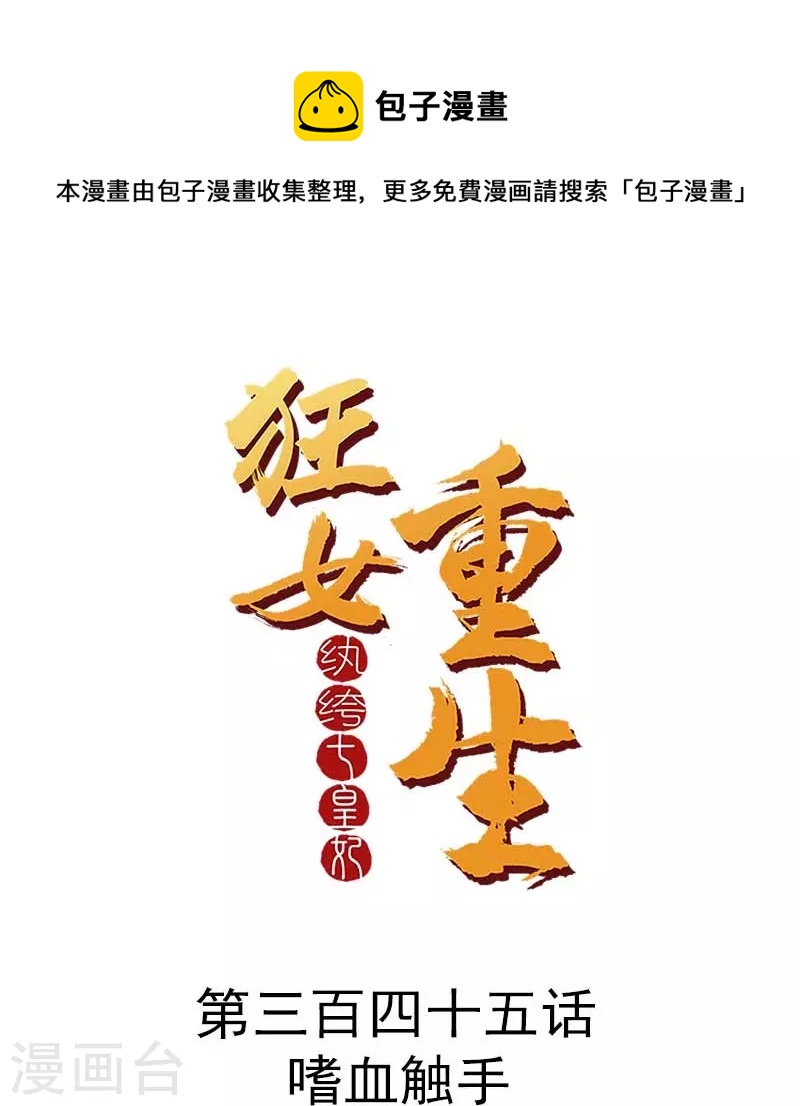 狂女重生：紈絝七皇妃 - 第345話 嗜血觸手 - 1